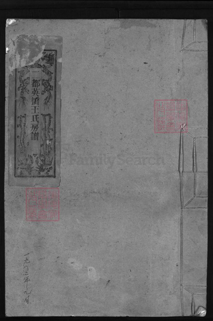 浙江省王氏族谱-二都英桥王氏宗谱 [不分卷].pdf电子版