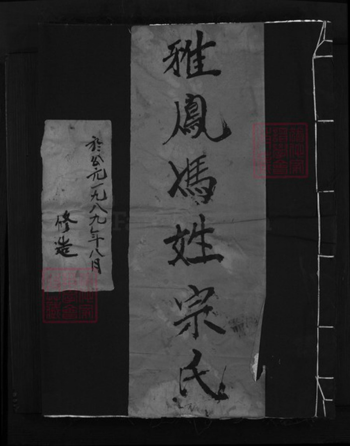 浙江省冯氏族谱-雅凤冯氏宗谱 [不分卷].pdf电子版