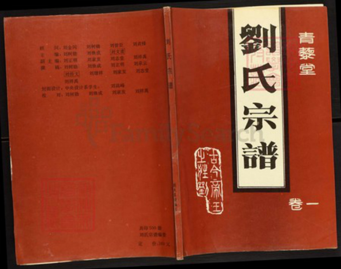 山东省济宁市微山县刘氏青藜堂族谱-刘氏宗谱.pdf电子版