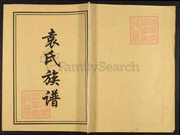 山东省枣庄市市中区孟庄镇袁氏族谱-袁氏族谱.pdf电子版插图 山东省枣庄市市中区孟庄镇袁氏族谱-袁氏族谱.pdf电子版插图