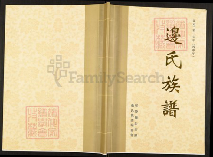 河南省许昌市鄢陵县河南省许昌市鄢陵县彭店镇边；边氏陈留堂族谱-边氏族谱.pdf电子版