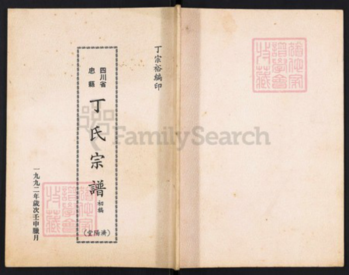 重庆市忠县重庆市忠县丁氏济阳堂族谱-丁氏宗谱.pdf电子版