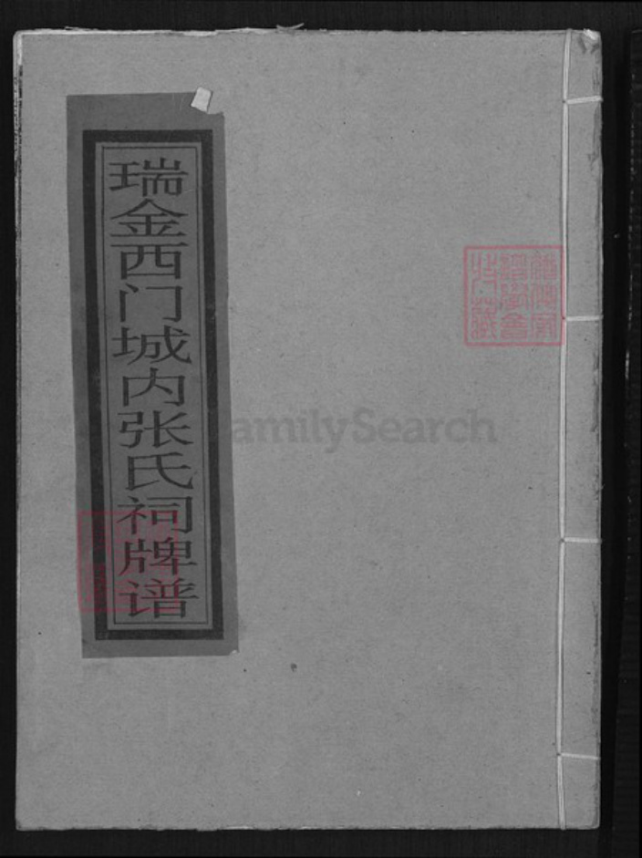江西省赣州市瑞金市张氏族谱-瑞金西门城内张氏祠牌谱.pdf电子版