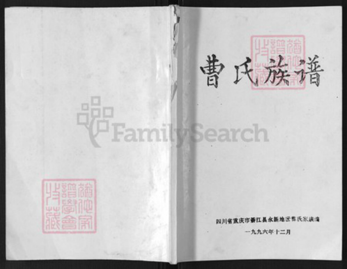 重庆市綦江区永新镇曹氏族谱-曹氏族谱.pdf电子版