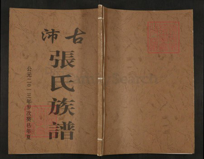 安徽省滁州市明光市张氏族谱-古沛张氏族谱.pdf电子版