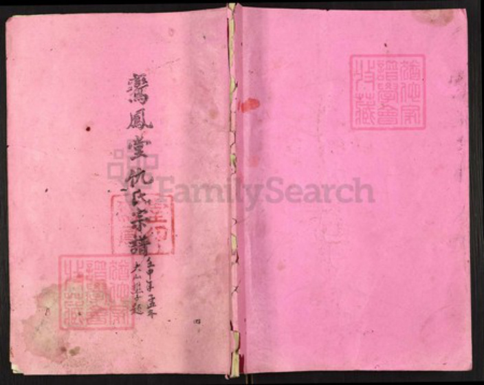 江苏省扬州市高邮市三垛镇仇氏鸾凤堂族谱-鸾凤堂仇氏宗谱.pdf电子版