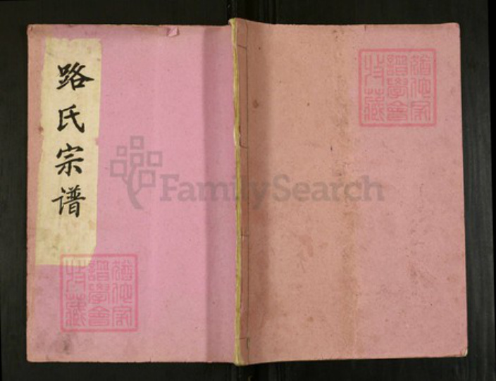 江苏省扬州市高邮市路氏余庆堂族谱-路氏宗谱.pdf电子版插图 江苏省扬州市高邮市路氏余庆堂族谱-路氏宗谱.pdf电子版插图