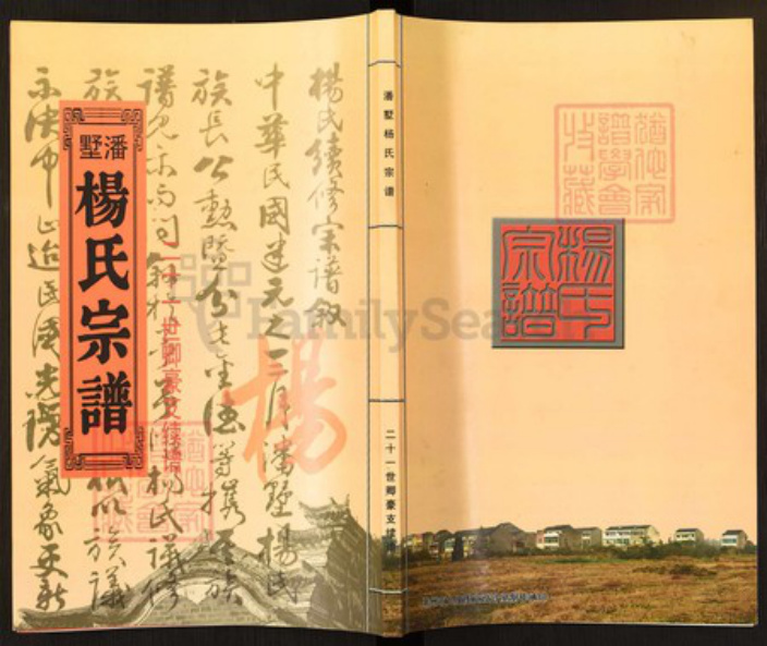 江苏省常州市新北区杨氏四知堂族谱-潘墅杨氏宗谱.二十一世卿豪支续谱.pdf电子版