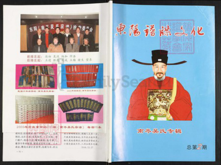 浙江省台州市仙居县田市镇吴氏族谱-东阳谱碟文化.南岑吴氏专辑. 总第2期.pdf电子版