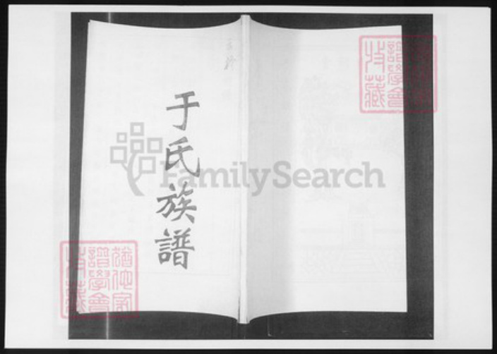 江西省于氏族谱-云桥于氏族谱.pdf电子版插图 江西省于氏族谱-云桥于氏族谱.pdf电子版插图