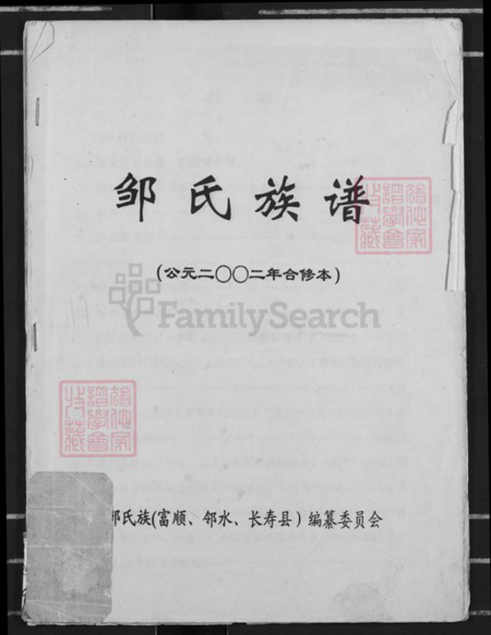 四川省巴中市平昌县土兴镇邹氏族谱-邹氏谱序.pdf电子版插图 四川省巴中市平昌县土兴镇邹氏族谱-邹氏谱序.pdf电子版插图