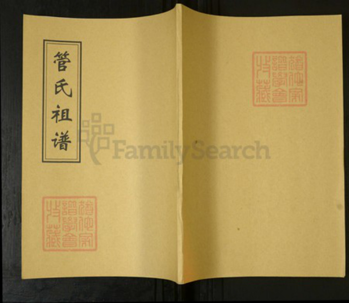 山东省青岛市即墨区管氏族谱-管氏祖谱 [不分卷].pdf电子版