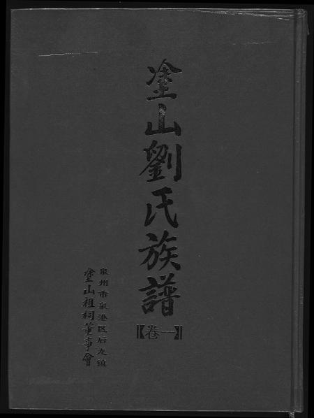 福建刘氏族谱-涂山刘氏族谱.pdf电子版插图