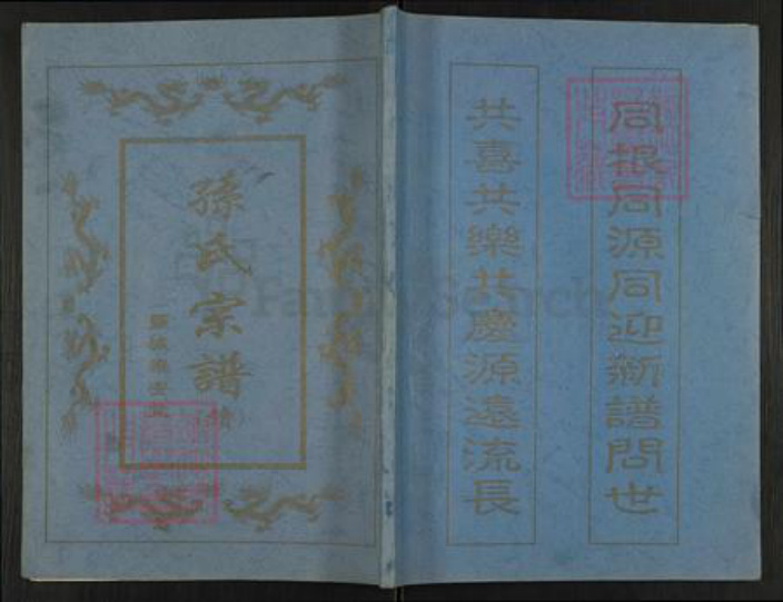 江苏省盐城市建湖县颜单镇孙氏乐安堂族谱-孙氏宗谱(续).pdf电子版插图 江苏省盐城市建湖县颜单镇孙氏乐安堂族谱-孙氏宗谱(续).pdf电子版插图