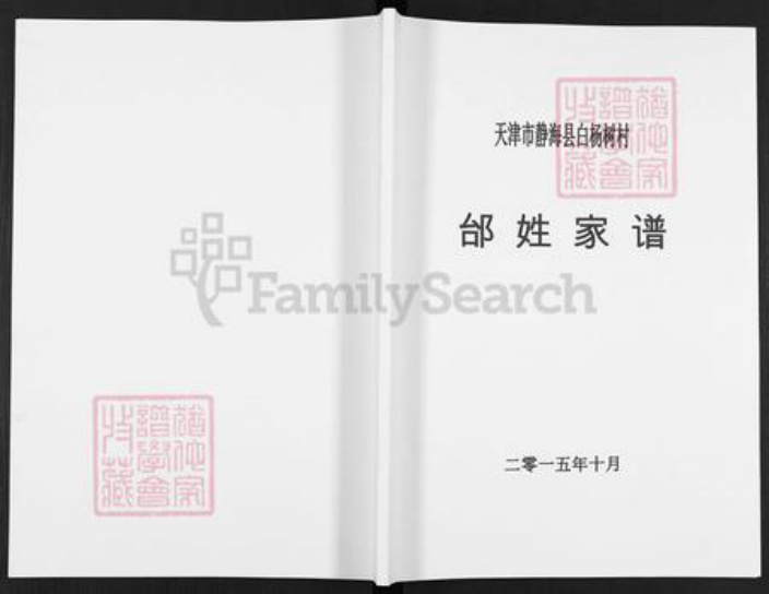 天津市静海区静海镇邰氏族谱-邰姓家谱.pdf电子版插图 天津市静海区静海镇邰氏族谱-邰姓家谱.pdf电子版插图