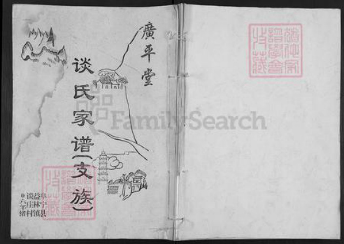 江苏省盐城市阜宁县益林镇谈氏广平堂族谱-谈氏家谱(支族).pdf电子版插图 江苏省盐城市阜宁县益林镇谈氏广平堂族谱-谈氏家谱(支族).pdf电子版插图