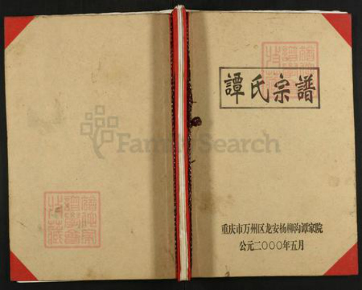 重庆市万州万县龙驹镇谭氏族谱-谭氏宗谱.pdf电子版