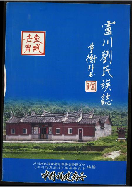 福建刘氏族谱-庐州刘氏族谱.pdf电子版插图