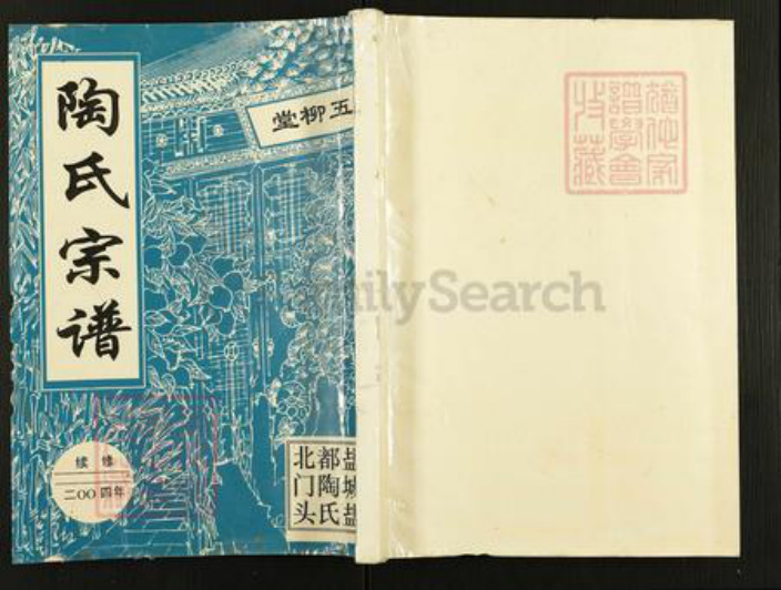 江苏省盐城市盐都区陶氏五柳堂族谱-陶氏宗谱.pdf电子版