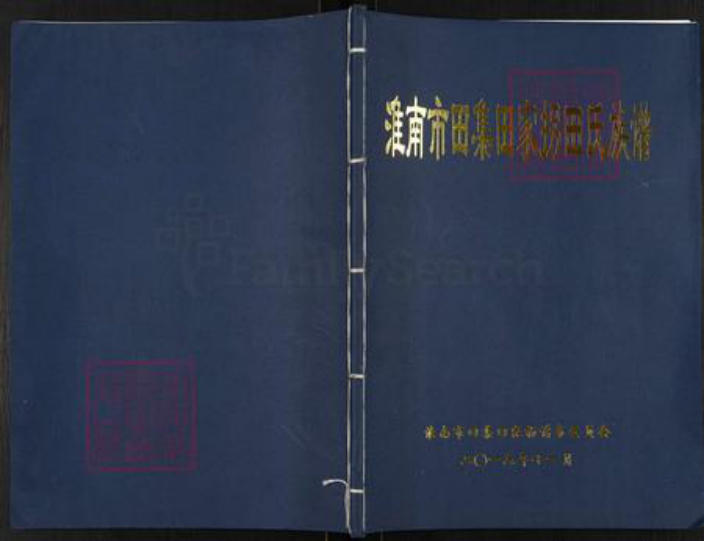 安徽省淮南市潘集区田氏怀忍堂族谱-淮南市田集田家拐田氏族谱.pdf电子版