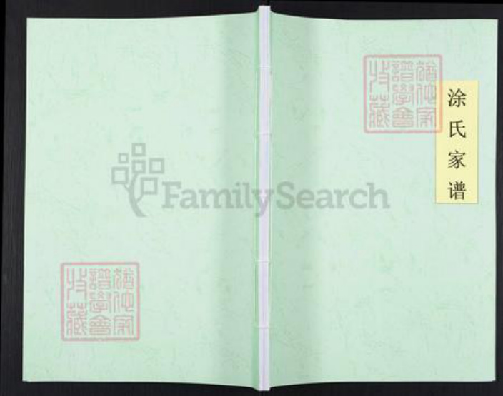 广东省梅州市大埔县青溪镇涂氏族谱-涂氏家谱.pdf电子版