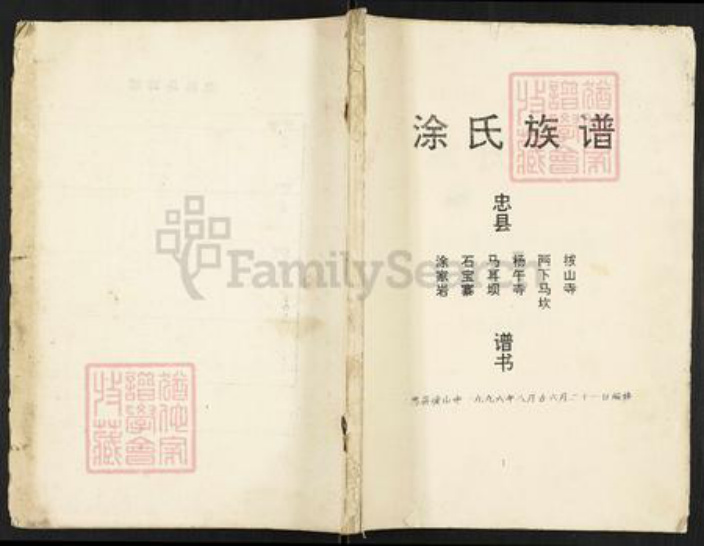 重庆市忠县涂氏族谱-涂氏族谱.pdf电子版插图 重庆市忠县涂氏族谱-涂氏族谱.pdf电子版插图