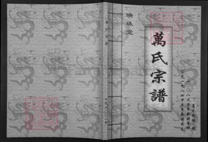 江苏省无锡市江阴市华士镇万氏映珠堂族谱-万氏宗谱.pdf电子版