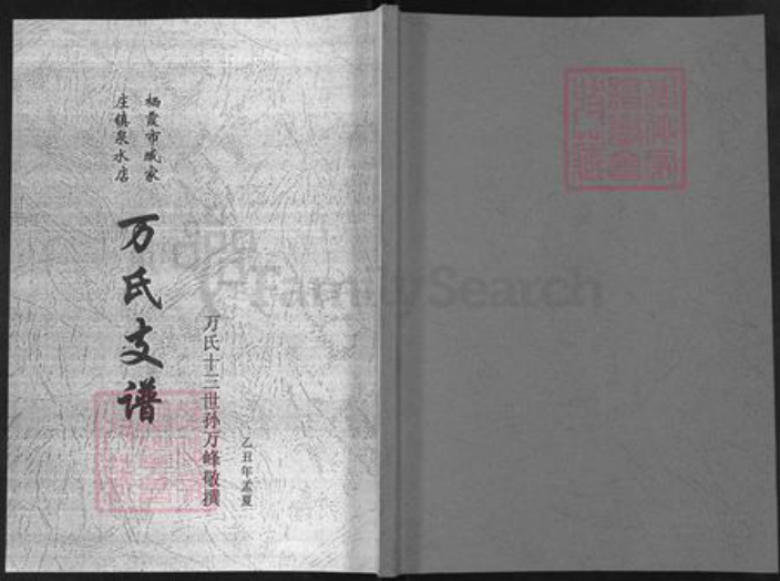 山东省烟台市栖霞市万氏族谱-栖霞市藏家庄镇泉水店万氏支谱.pdf电子版