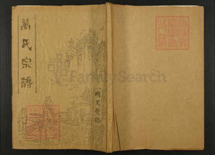 江苏省淮安市金湖县金南镇万氏槐里堂族谱-万氏宗谱.pdf电子版