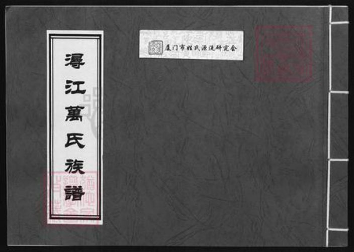 福建省泉州市晋江市龙湖镇万氏族谱-浔江万氏族谱.pdf电子版插图 福建省泉州市晋江市龙湖镇万氏族谱-浔江万氏族谱.pdf电子版插图