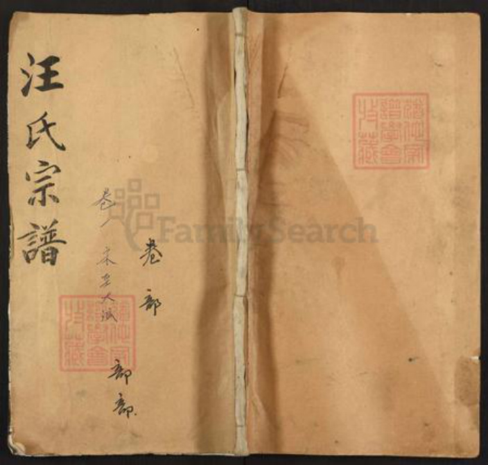 湖北省黄冈市浠水县巴河镇汪氏一六堂族谱-汪氏宗谱.pdf电子版插图 湖北省黄冈市浠水县巴河镇汪氏一六堂族谱-汪氏宗谱.pdf电子版插图