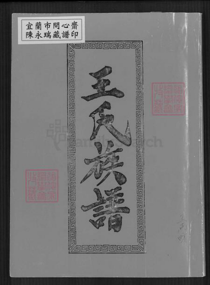 广东省梅州市丰顺县建桥镇王氏族谱-王氏族谱.pdf电子版