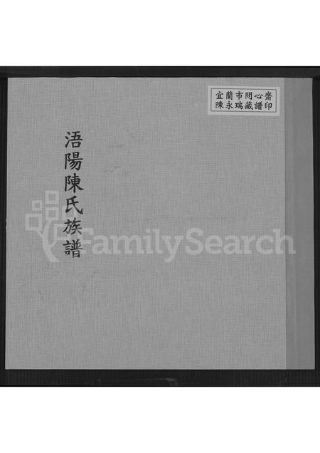 福建陈氏族谱-浯阳陈氏族谱 [不分卷].pdf电子版