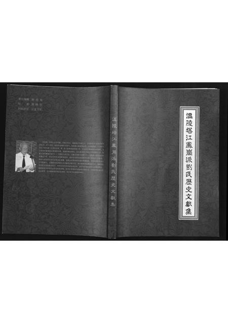 福建刘氏族谱-温陵塔江凤岗派刘氏历史文献集.pdf电子版插图
