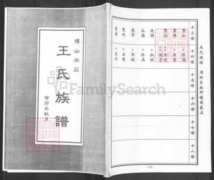 山东省淄博市博山区王氏族谱-博山尚庄王氏族谱.pdf电子版