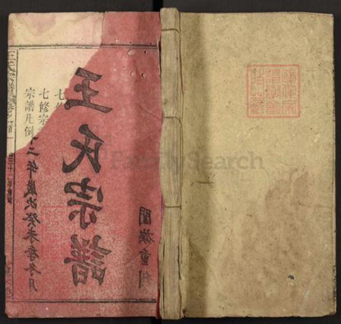 湖北省黄冈市浠水县清泉镇王氏敦本堂族谱-王氏宗谱.pdf电子版