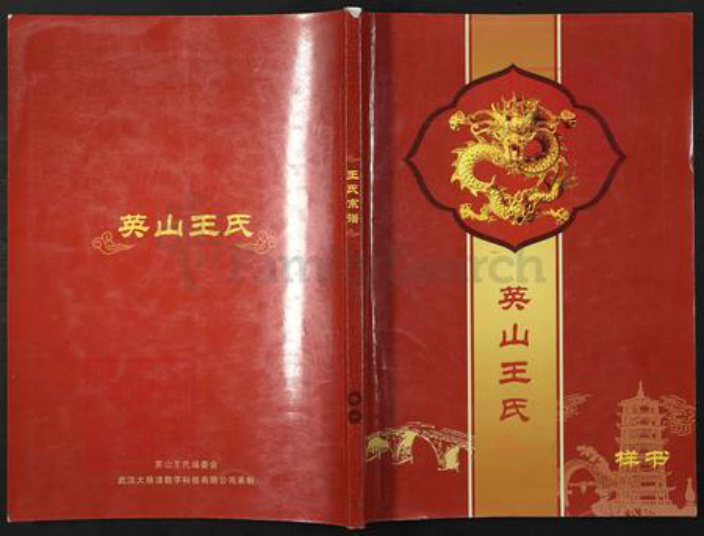 湖北省黄冈市英山县王氏族谱-英山王氏.pdf电子版插图 湖北省黄冈市英山县王氏族谱-英山王氏.pdf电子版插图