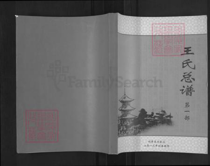 山东省东营市利津县明集乡王氏族谱-王氏总谱.pdf电子版