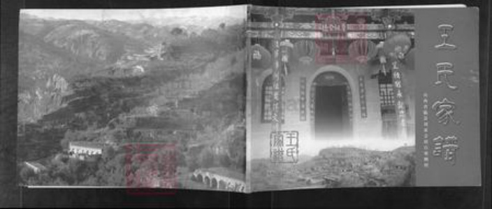 山西省吕梁市柳林县孟门镇王氏族谱-王氏家谱.pdf电子版插图 山西省吕梁市柳林县孟门镇王氏族谱-王氏家谱.pdf电子版插图