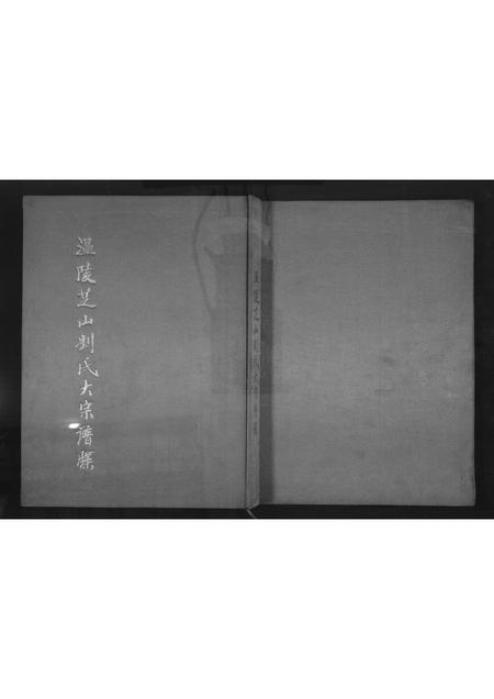 福建刘氏族谱-温陵芝山刘氏大宗谱牒.pdf电子版插图