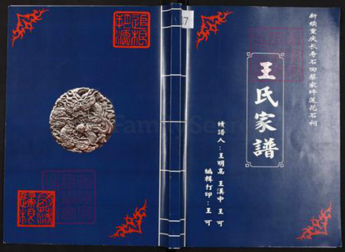 重庆市长寿区邻封镇王氏族谱-王氏家谱.pdf电子版