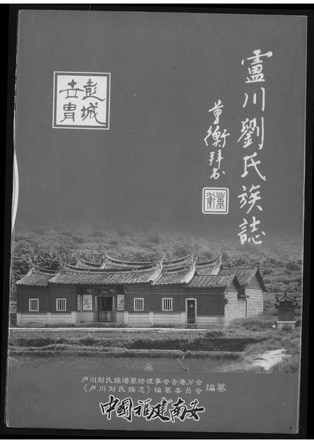 福建刘氏族谱-卢川刘氏族志.pdf电子版插图