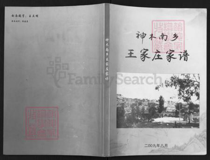 陕西省榆林神木市王氏族谱-神木南乡王家庄家谱.pdf电子版插图 陕西省榆林神木市王氏族谱-神木南乡王家庄家谱.pdf电子版插图