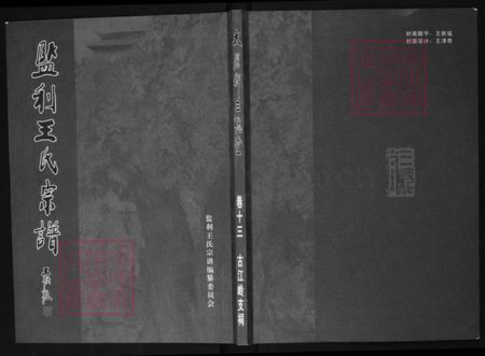 湖北省荆州市监利县容城镇王氏三槐堂族谱-监利王氏宗谱.pdf电子版