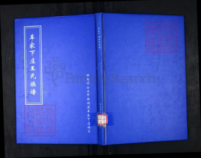 山东省青岛市崂山区王氏族谱-车家下庄王氏族谱.pdf电子版插图 山东省青岛市崂山区王氏族谱-车家下庄王氏族谱.pdf电子版插图