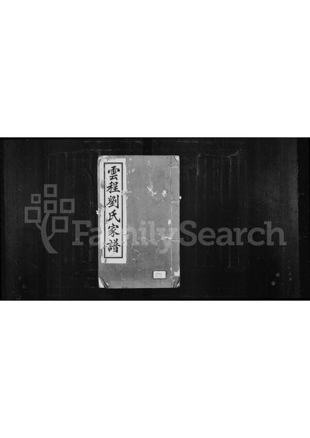 福建刘氏族谱-云程刘氏家谱.pdf电子版插图