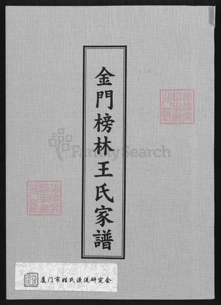 福建省泉州市金门县金宁王氏族谱-金门榜林王氏家谱.pdf电子版