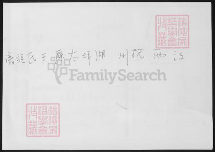 江西省抚州市王氏族谱-江西抚州湖坪太原王氏族谱.pdf电子版插图 江西省抚州市王氏族谱-江西抚州湖坪太原王氏族谱.pdf电子版插图