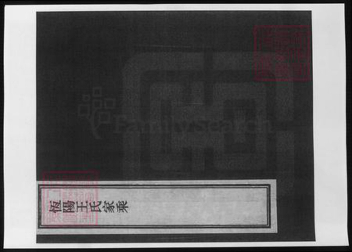 河北省石家庄市行唐县王氏族谱-恒阳王氏家乘.pdf电子版插图 河北省石家庄市行唐县王氏族谱-恒阳王氏家乘.pdf电子版插图