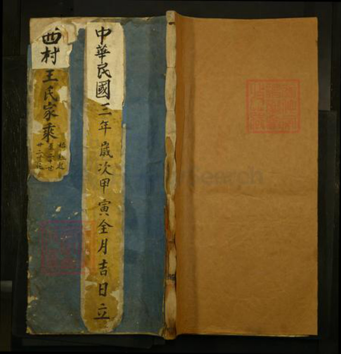 山西省运城市盐湖区山西省运城市闻喜县王氏族谱-西村王氏家乘谱.pdf电子版